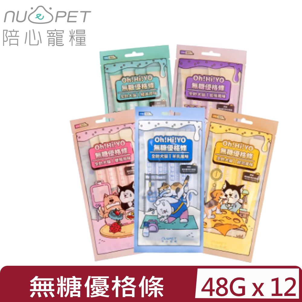 NU4PET 陪心寵糧 【12入組】-Oh!Hi!Yo無糖優格條系列(5種口味) 12g X 4條 全齡犬貓