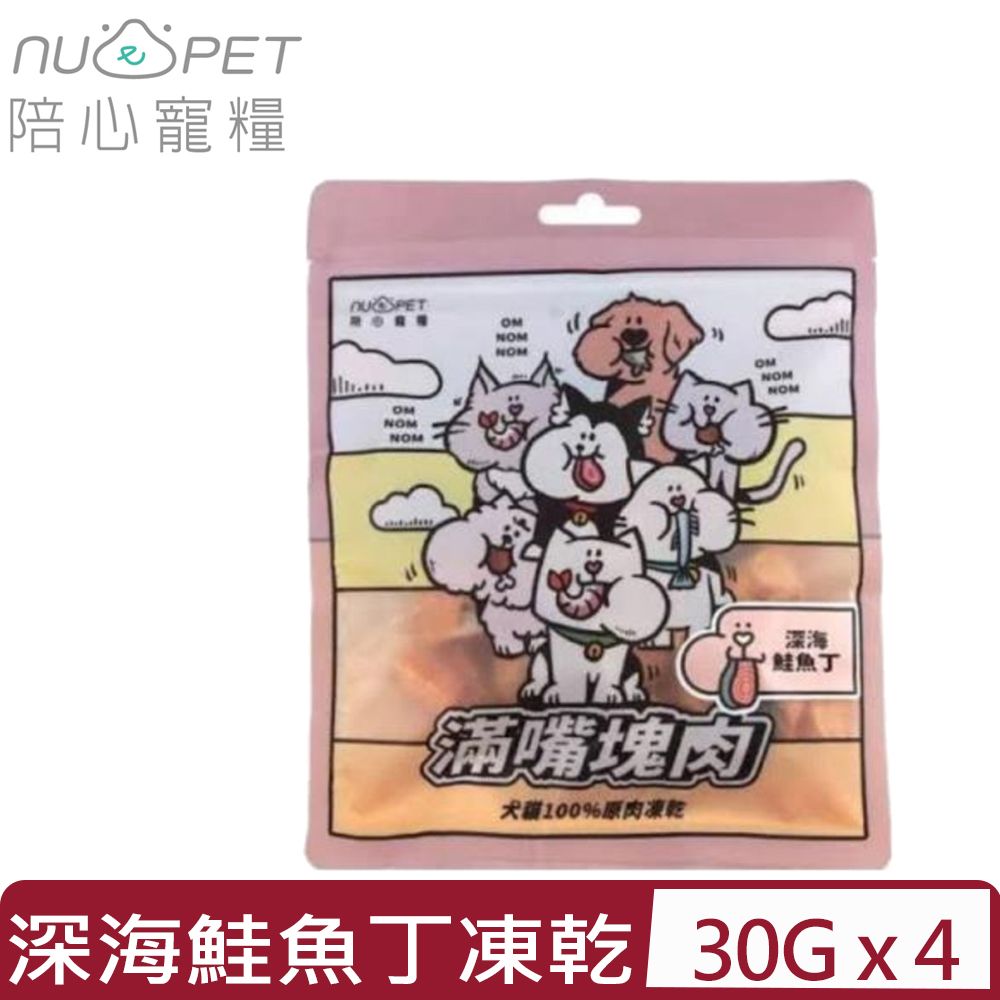 NU4PET 陪心寵糧 【4入組】-滿嘴塊肉凍乾 -深海鮭魚丁 30g 犬貓100%原肉凍乾