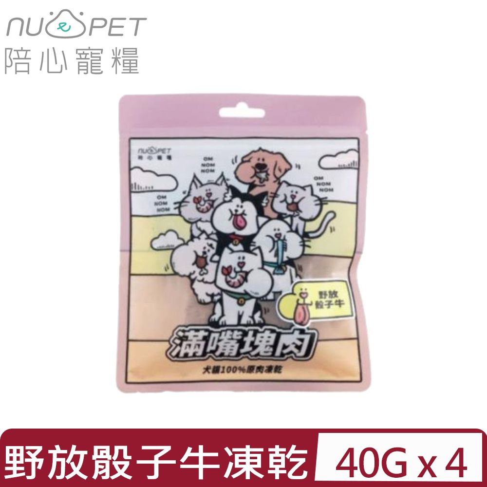 NU4PET 陪心寵糧 【4入組】-滿嘴塊肉凍乾 -野放骰子牛 40g 犬貓100%原肉凍乾