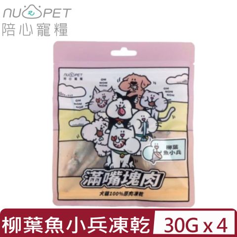 NU4PET 陪心寵糧 【4入組】-滿嘴塊肉凍乾 | 柳葉魚小兵 30g 犬貓100%原肉凍乾