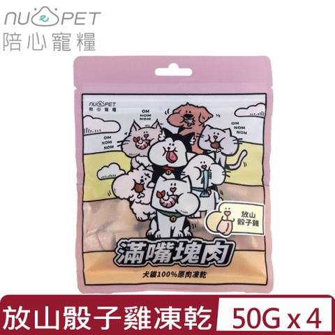 NU4PET 陪心寵糧 【4入組】-滿嘴塊肉凍乾 | 放山骰子雞 50g 犬貓100%原肉凍乾