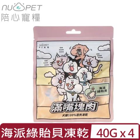 NU4PET 陪心寵糧 【4入組】-滿嘴塊肉凍乾 | 海派綠貽貝 40g 犬貓100%原肉凍乾