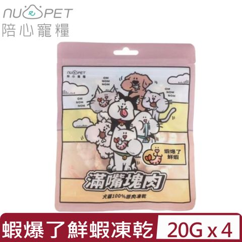 NU4PET 陪心寵糧 【4入組】-滿嘴塊肉凍乾 | 蝦爆了鮮蝦 20g 犬貓100%原肉凍乾