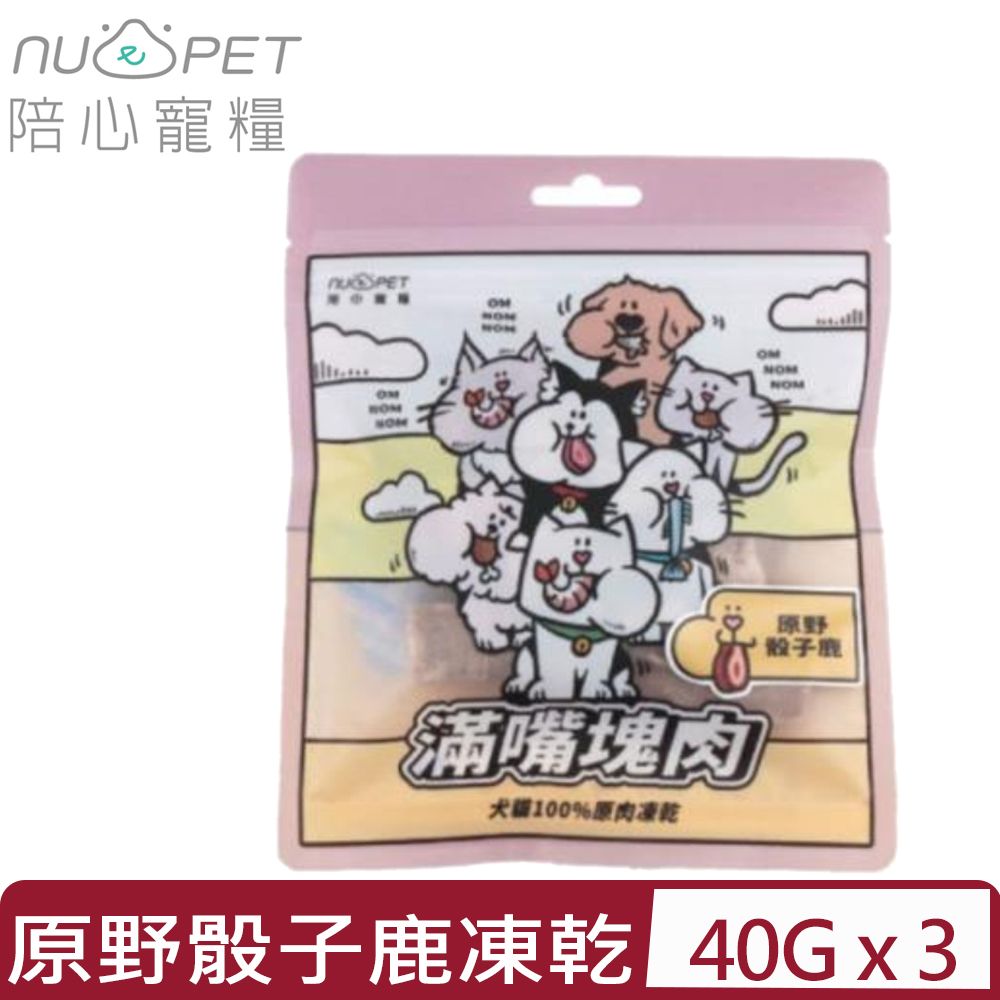 NU4PET 陪心寵糧 【3入組】-滿嘴塊肉凍乾 | 原野骰子鹿 40g 犬貓100%原肉凍乾