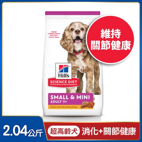 Hills 希爾思 寵物食品 小型及迷你 超高齡犬 雞肉大麥與糙米 2.04公斤 (狗飼料 狗糧 老犬 寵物飼料)