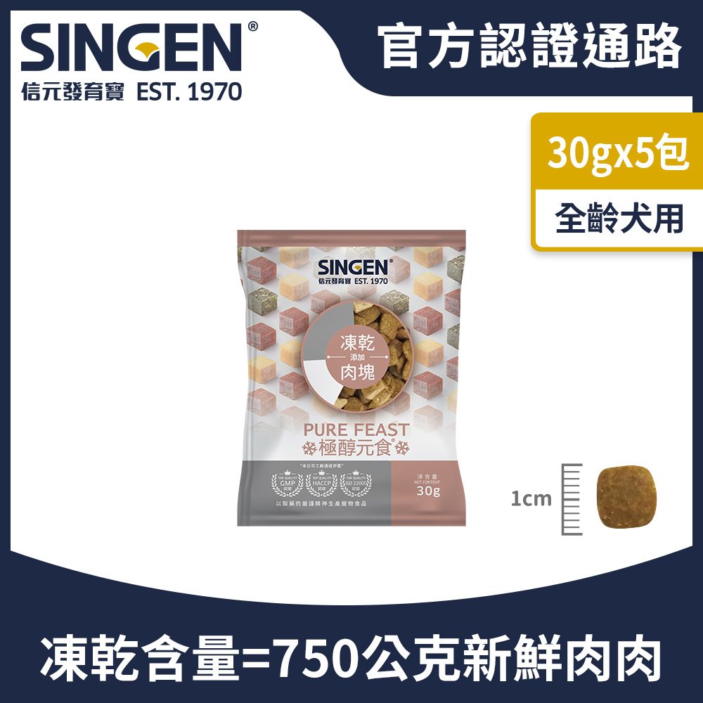 Haipet SINGEN  犬用天然低敏無穀凍乾飼料-30g/5包 添加牛肉 鴨肉 雞肉 狗乾糧 狗飼料 寵物飼料 極醇元食鮮嫩三品 