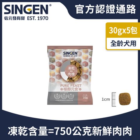 Haipet SINGEN  犬用天然低敏無穀凍乾飼料-30g/5包 添加牛肉 鴨肉 雞肉 狗乾糧 狗飼料 寵物飼料 極醇元食鮮嫩三品