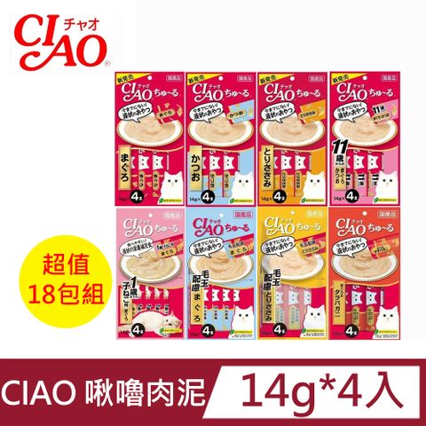 超值18包組 日本CIAO 啾嚕肉泥系列14g*4入_(貓肉泥/貓零食)