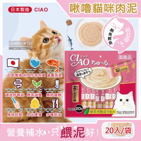 日本CIAO-啾嚕貓咪肉泥幫助消化寵物補水流質點心-鮪魚鰹魚口味20入/粉紅袋(海鮮魚綠茶消臭液狀營養零食獨立包裝)