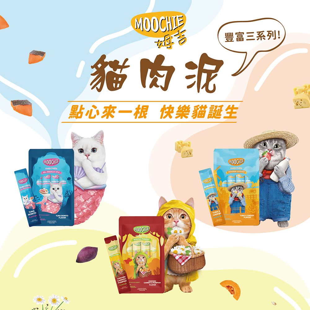 MOOCHIE   MOOCHIE貓肉泥豐富三系列!點心來一根 快樂貓誕生MYSTIC FLAVORMOOCHIE  CHEESTUNA  FLAVOR