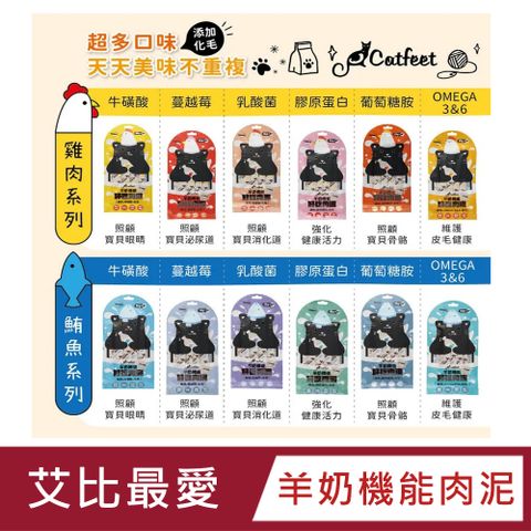 CatFeet 【12入組】艾比最愛 羊奶機能肉泥(15g*4/包)