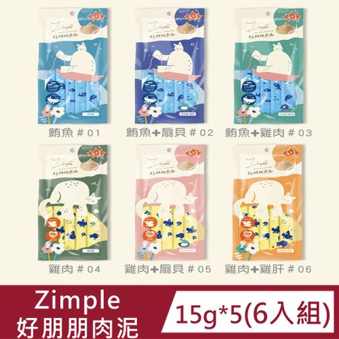 Zimple 【6入組】好朋朋肉泥 15g*5