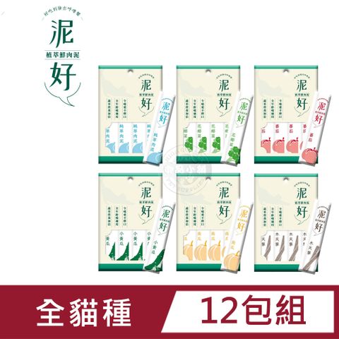 泥好 植萃鮮肉泥 15g/4入 貓零食 貓點心 鮮肉泥 貓奴必備 適口性佳 寵物零食 肉泥