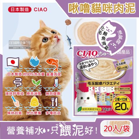 日本CIAO-啾嚕貓咪營養肉泥寵物點心20入-DSC-08化毛鮪魚海鮮-淺紫袋