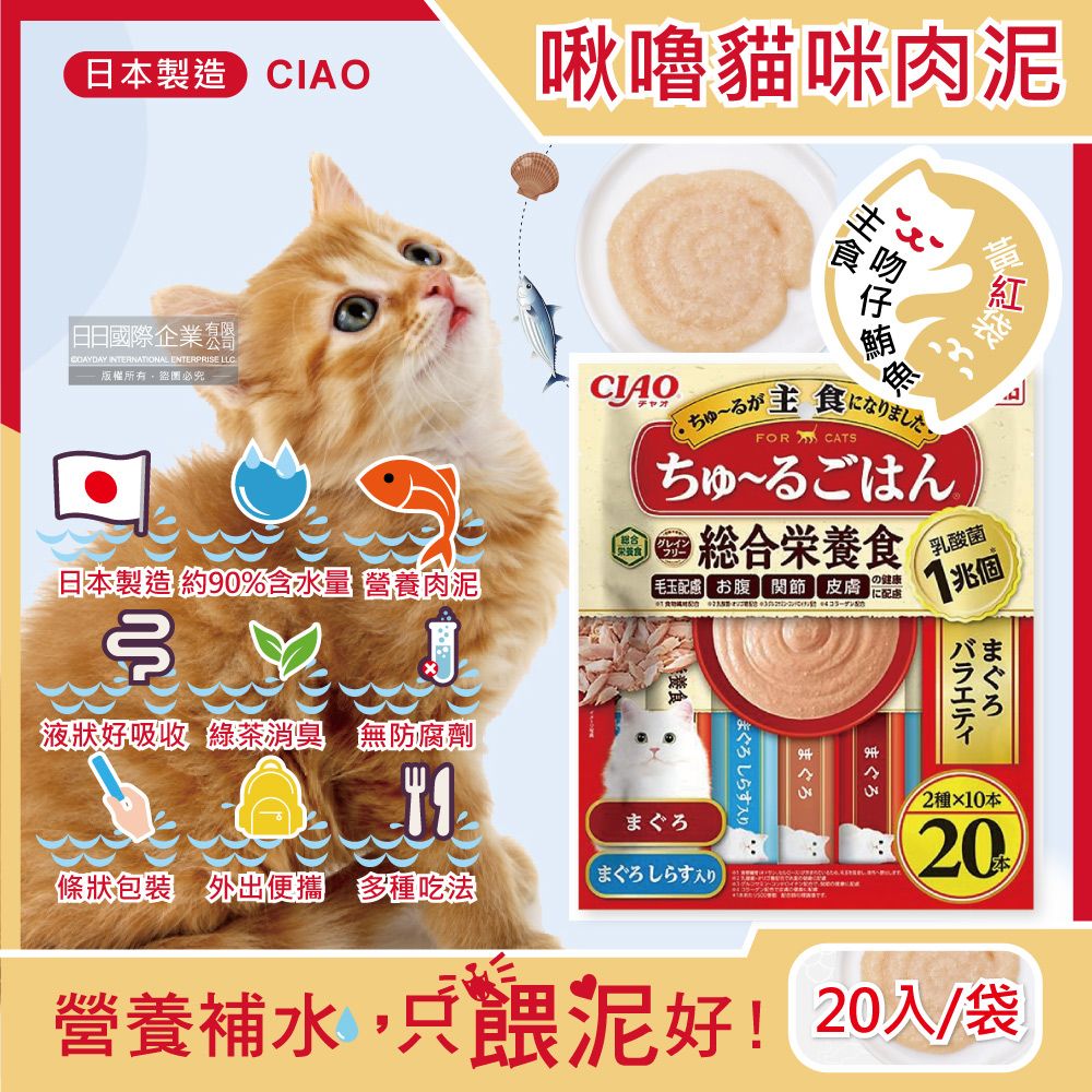 CIAO 日本啾嚕貓咪營養肉泥寵物點心-SC-471主食吻仔鮪魚20入/黃紅袋(液狀零食獨立包裝,毛孩外出流質點心)