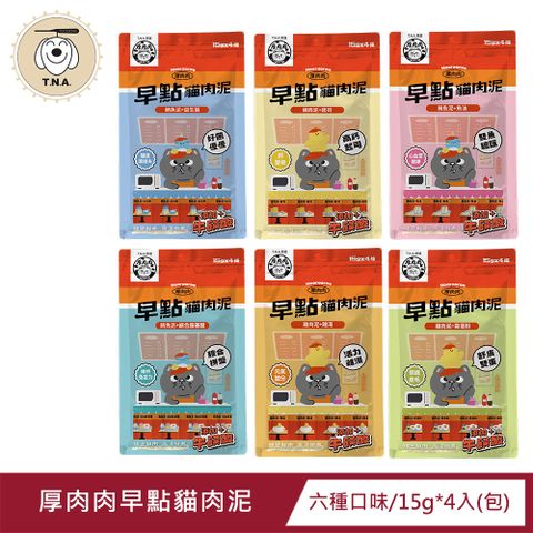 厚肉肉Hoorooroo早點貓肉泥-6種口味-15g*4入/包-全齡貓