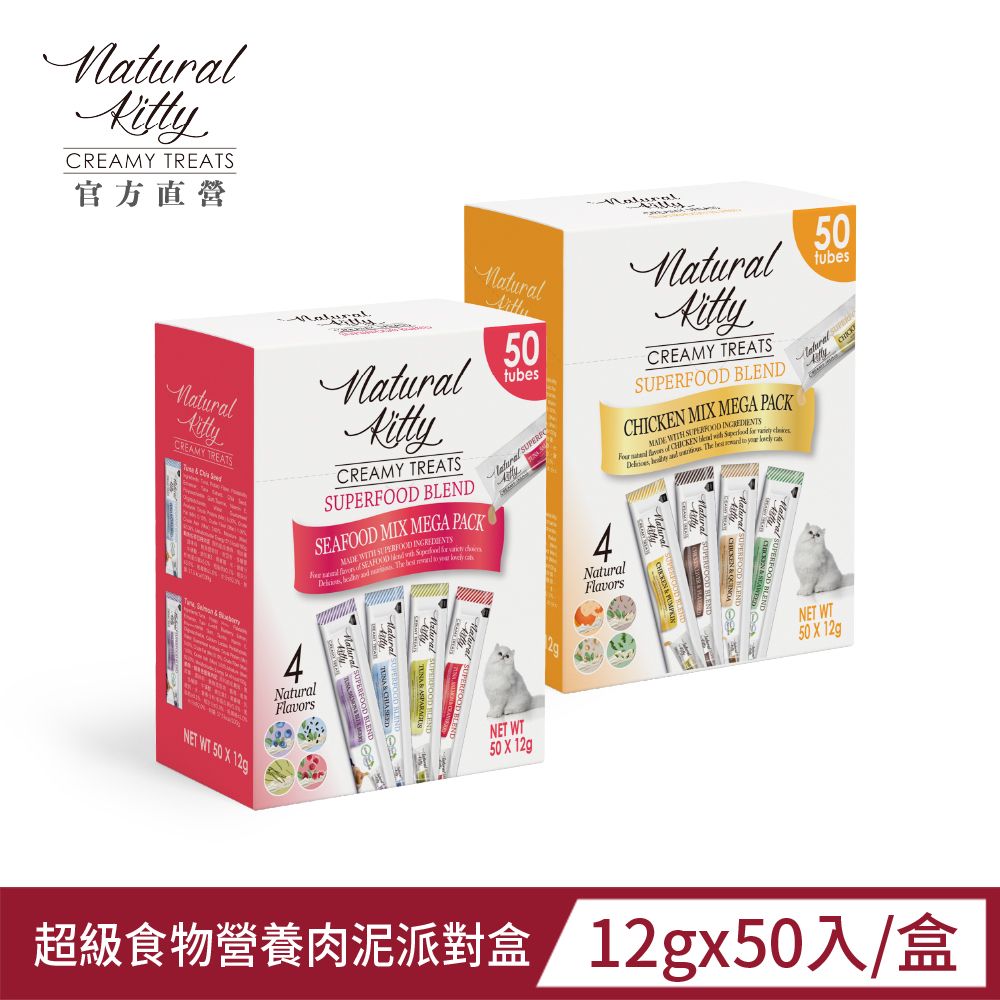 Natural Kitty 自然小貓 超級食物營養肉泥 50條派對盒丨12g*50