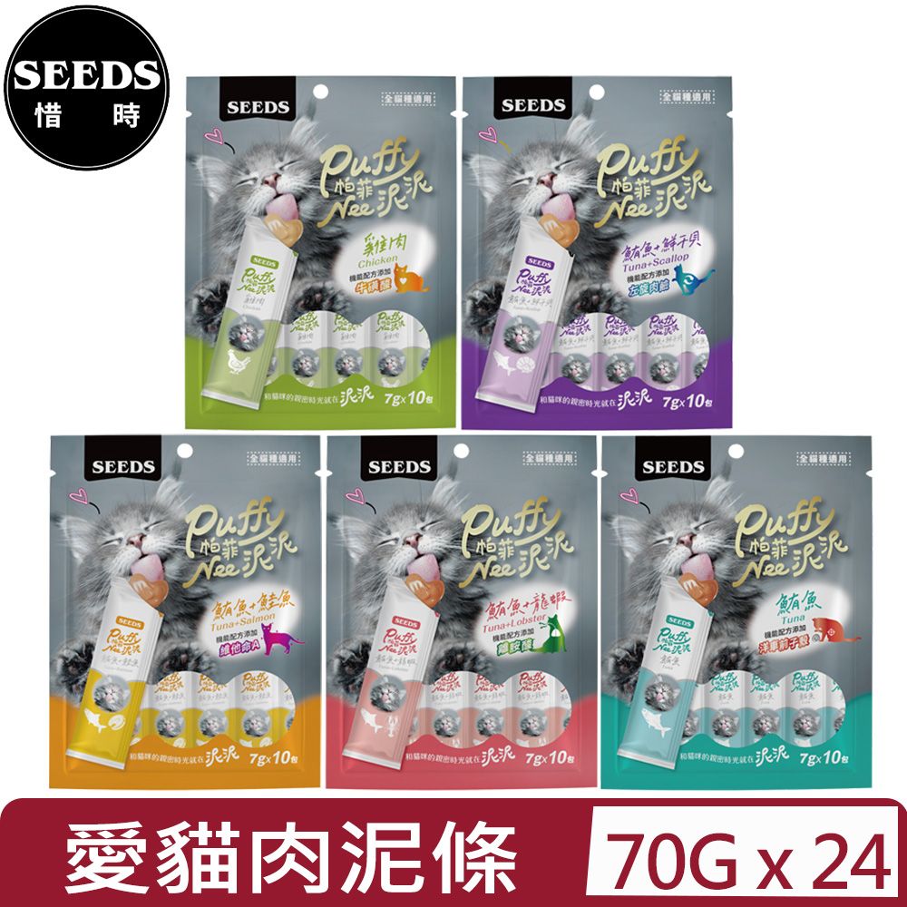 Seeds 惜時 【24入組】聖萊西Puffy帕菲-Nee泥泥愛貓肉泥條系列 70公克(7公克X10包) 