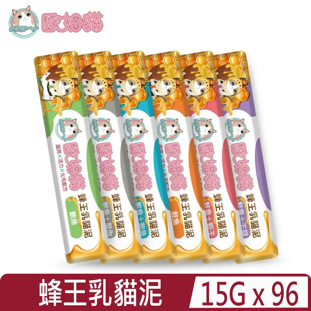  【96入組】歐姆貓OMO -蜂王乳貓泥系列 15g｜晶亮x活力x化毛配方