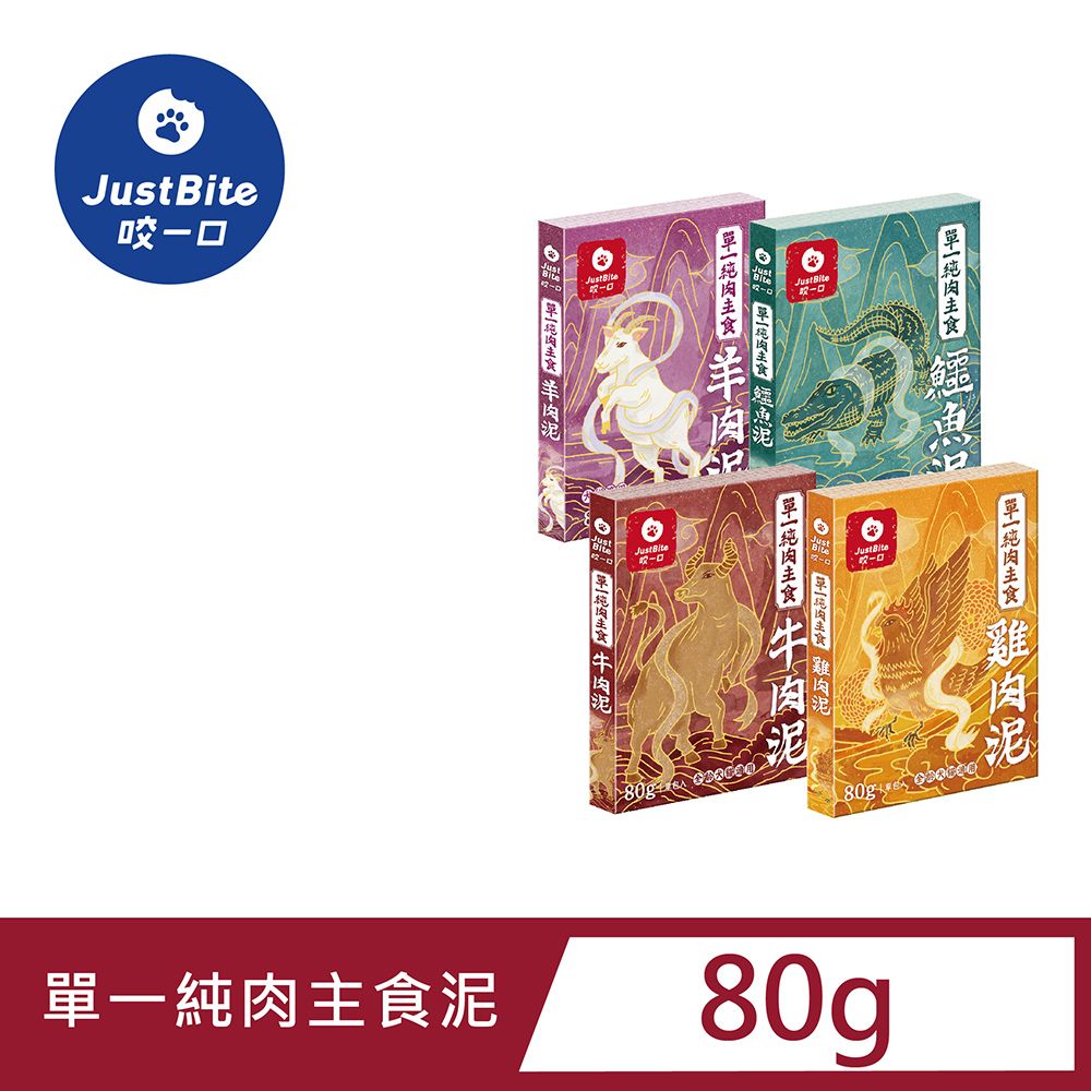 JustBite咬一口《單一純肉主食肉泥》4入組 主食雞肉泥/主食牛肉泥/主食羊肉泥/主食鱷魚泥