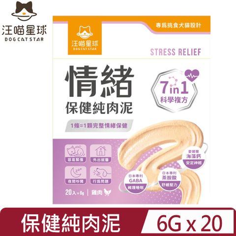 DOG CATSTAR汪喵星球-情緒保健純肉泥 6g*20包 (HS788)
