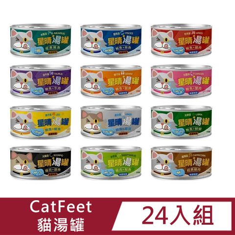 CatFeet 【24入組】星晴貓咪湯罐70g