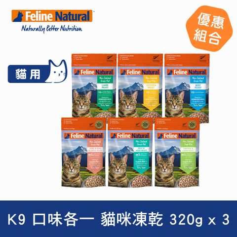 K9 Natural K9 Feline 貓咪凍乾生食餐 320g 3件組 口味各一 (常溫保存 貓飼料 牛肉 鱈魚 羊肉 鮭魚 雞肉)