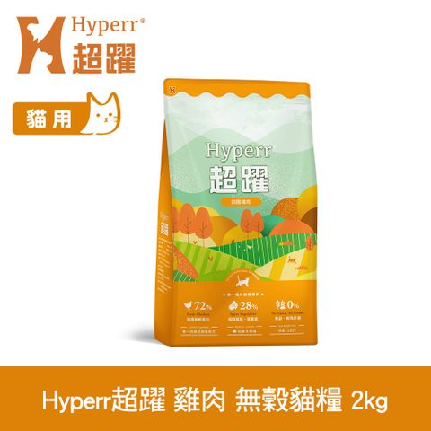 Hyperr 超躍 田園雞肉 2kg 貓咪 低敏無穀天然糧 (貓飼料 貓糧 高肉量 挑食首選)