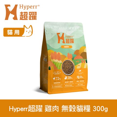 Hyperr 超躍 田園雞肉 300g 貓咪 低敏無穀天然糧 (貓飼料 貓糧 高肉量 挑食首選)