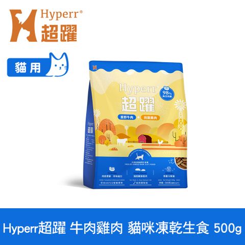 Hyperr 超躍 牛肉+雞肉500g 貓咪 凍乾生食餐 (常溫保存 冷凍乾燥 貓飼料 貓糧 無穀 補充能量)