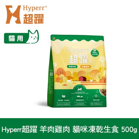 Hyperr 超躍 羊肉+雞肉500g 貓咪 凍乾生食餐 (常溫保存 冷凍乾燥 貓飼料 貓糧 無穀 低致敏)