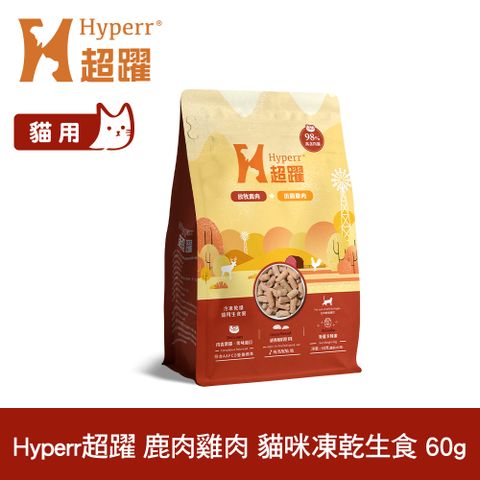 Hyperr 超躍 鹿肉+雞肉60g 貓咪 凍乾生食餐 (常溫保存 冷凍乾燥 貓飼料 貓糧 無穀 照顧關節)