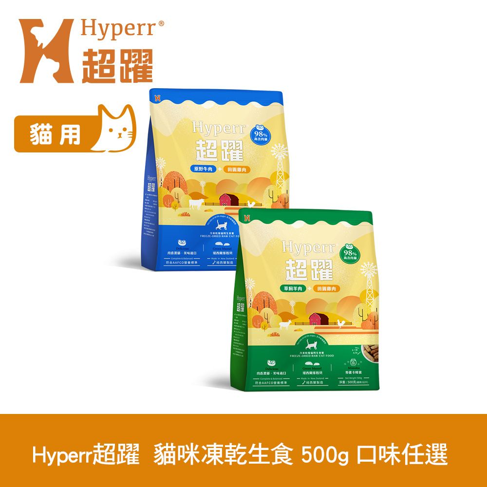 Hyperr 超躍  貓咪 凍乾生食餐 500g 任選 (常溫保存 冷凍乾燥 貓飼料 貓糧 無穀 牛肉 羊肉 雞肉 鹿肉)