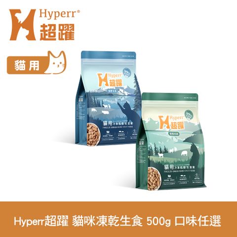 Hyperr超躍 貓咪 凍乾生食餐 500g 任選