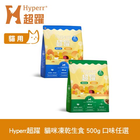 Hyperr 超躍 貓咪 凍乾生食餐 500g 任選 (常溫保存 冷凍乾燥 貓飼料 貓糧 無穀 牛肉 羊肉 雞肉)