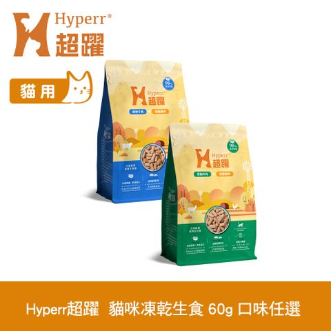 Hyperr 超躍 貓咪 凍乾生食餐 60g 任選 (常溫保存 冷凍乾燥 貓飼料 貓糧 無穀 牛肉 羊肉 雞肉)