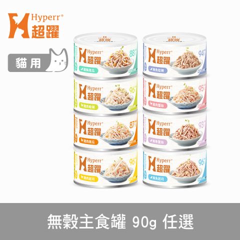 Hyperr 超躍 貓咪無穀主食罐 90g 口味任選 (貓罐頭 主食罐 雞肉 鮪魚 南瓜 蟹絲 蛤蜊 起司)