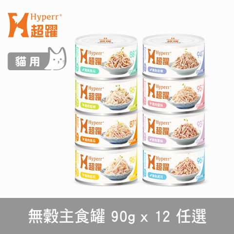 Hyperr超躍 貓咪無穀主食罐 90g 12件組 口味任選 (貓罐頭 主食罐 雞肉 鮪魚 南瓜 蟹絲 蛤蜊 起司)