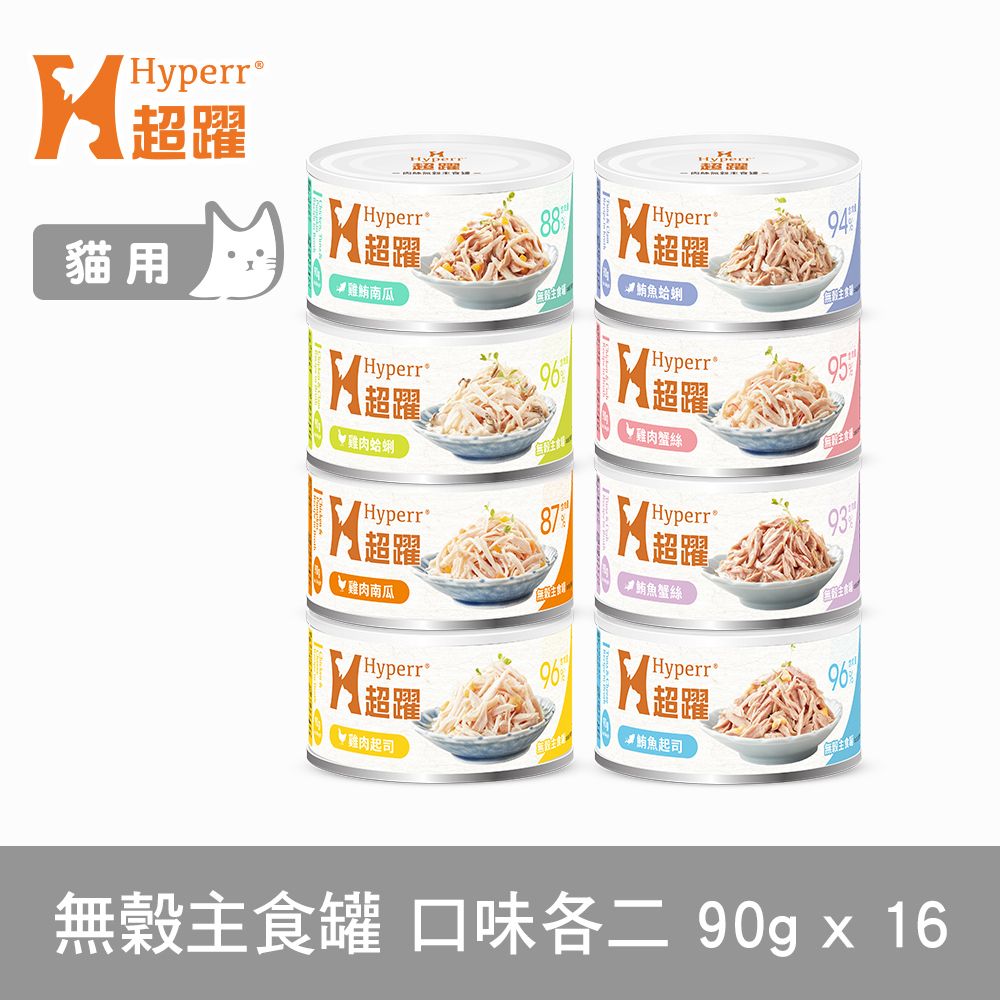 Hyperr 超躍  貓咪無穀主食罐 90g 16件組 口味各二 (貓罐頭 主食罐 雞肉 鮪魚 南瓜 蟹絲 蛤蜊 起司)