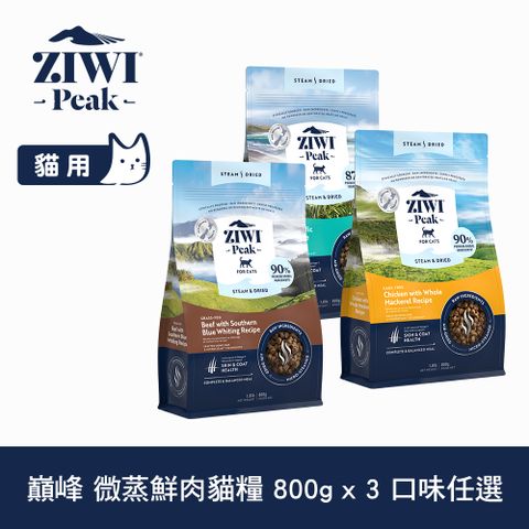 ZiwiPeak 巔峰 微蒸貓飼料 800g 3件組 乾式熟成 口味任選 (貓飼料 鮮肉糧 乾式熟成 高含肉量 低碳水 全齡貓)