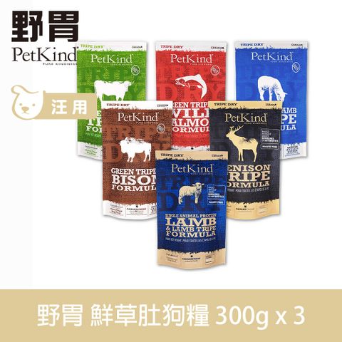 PetKind野胃 天然鮮草肚狗糧 300g 3件組 口味任選 (狗飼料 狗糧 羊肉 牛肉 鹿肉 鮭魚 無穀 小顆粒)