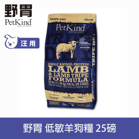 PetKind 野胃 低敏羊 小顆粒 25磅 天然鮮草肚狗糧  (狗飼料 狗糧 羊肉 鮭魚 無穀 美膚 亮毛)