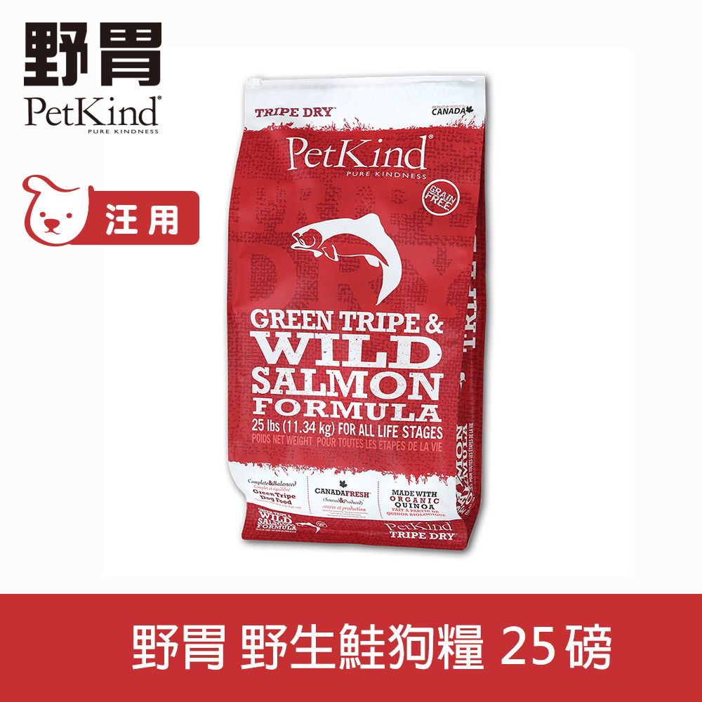 PetKind 野胃 野生鮭 25磅 天然鮮草肚狗糧 (狗 飼料 羊肚 鮭魚 火雞 美膚 亮毛)