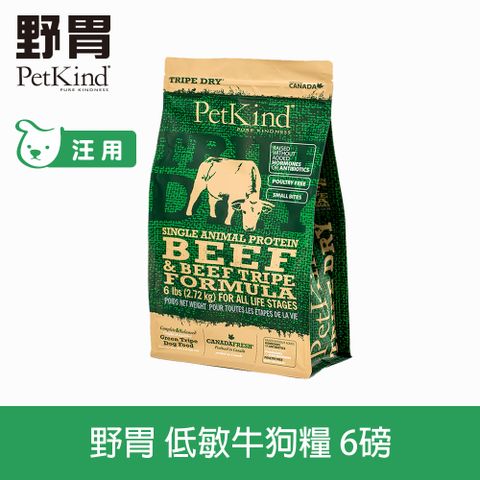 PetKind 野胃 低敏牛(小顆粒) 6磅 天然鮮草肚狗糧 (狗 飼料 小顆粒 牛肚 牛肉 挑嘴)