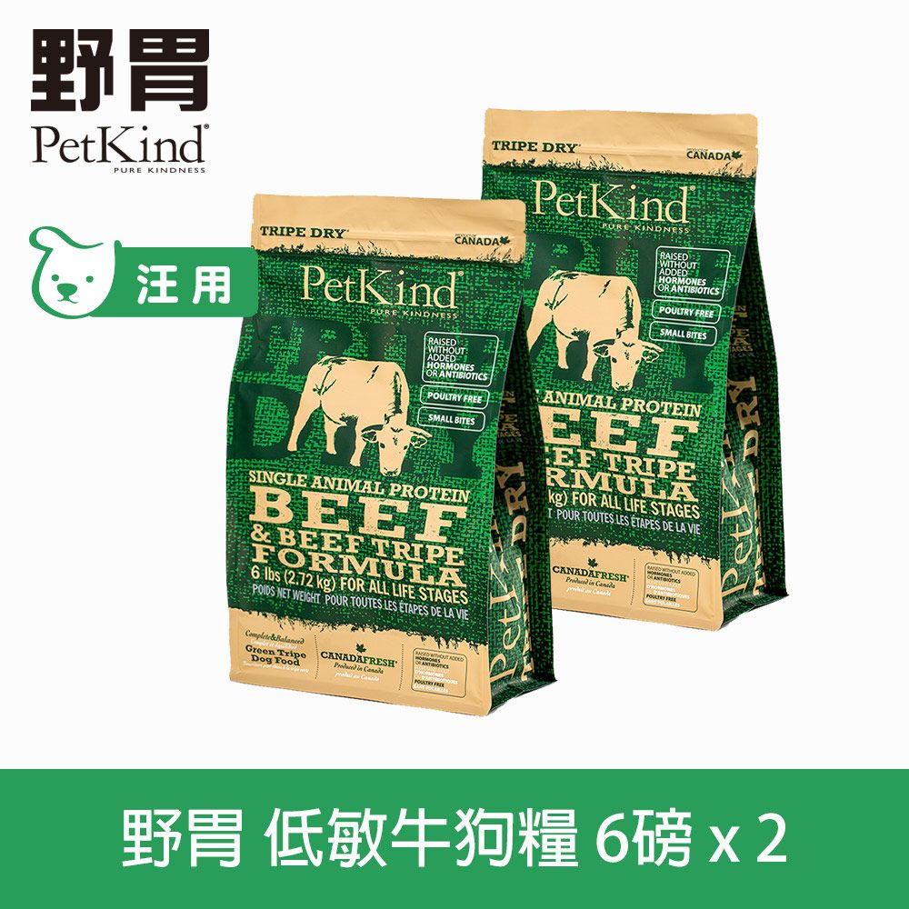 PetKind 野胃 低敏牛(小顆粒) 6磅 2件組 天然鮮草肚狗糧 (狗 飼料 小顆粒 牛肚 牛肉 挑嘴)