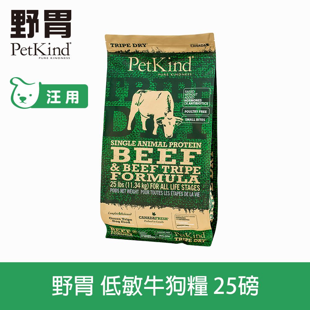 PetKind 野胃 低敏牛(小顆粒) 25磅 天然鮮草肚狗糧 (狗 飼料 小顆粒 牛肚 牛肉 挑嘴)