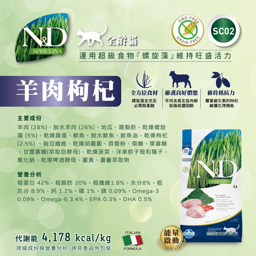 GMOFREEND全齡貓GRAINFREESPIRULINA運用超級食物『螺旋藻維持旺盛活力羊肉枸杞全方位食材螺旋藻含充足必需胺基酸維護良好體態羊肉含高左旋肉鹼低脂低膽固醇維持抵抗力豐富維生素的枸杞維護生理機能主要成份羊肉(28%)脫水羊肉(26%)、地瓜、雞脂肪、乾燥螺旋藻(5%)、乾燥雞蛋、鯡魚、脫水鯡魚、鯡魚油、乾燥枸杞(2.5%)、豌豆纖維、乾燥胡蘿蔔、苜蓿粉、菊糖、果寡糖甘露寡糖(萃取自酵母)、乾燥菠菜、洋車前子殼和種子、氯化鈉、乾燥啤酒酵母、薑黃、蘆薈萃取物、營養分析粗蛋白42%、粗脂肪20%、粗纖維1.8%、水分8%、粗灰分8.9%、鈣1.2%、磷1%、鎂0.09%、Omega-30.09%、Omega-63.4%、EPA 0.3%、DHA 0.5%ITALIAN能量代謝能 4178 kcalkg啟動/詳細成份與營養分析請見產品外包裝FORMULAADULTSPIRULINAlamb pirulina   sand   ,    ,      FarminaADULT