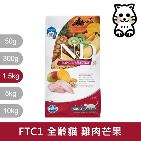 【Farmina 法米納】全齡貓天然熱帶水果低穀糧 雞肉芒果 飼料 1.5kg