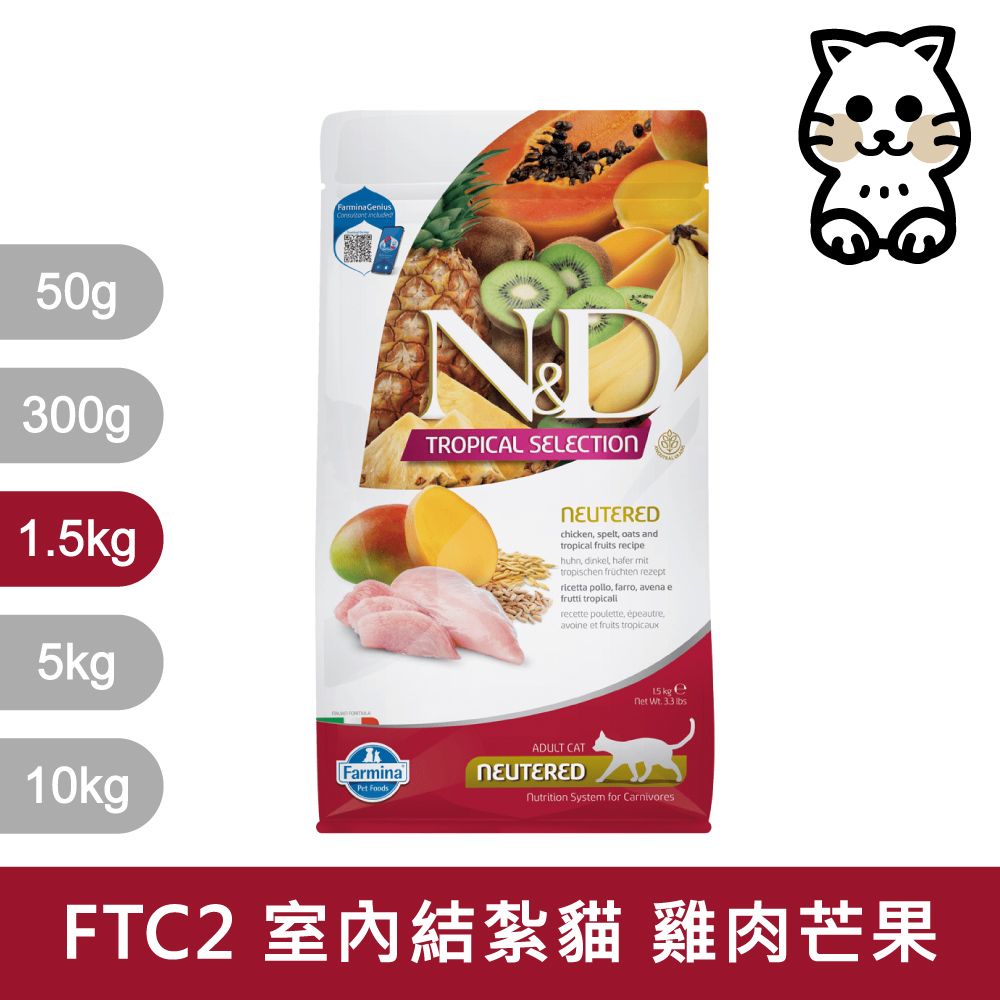 Farmina 法米納 天然熱帶水果低穀系列 FTC2 全齡貓 雞肉芒果 1.5kg