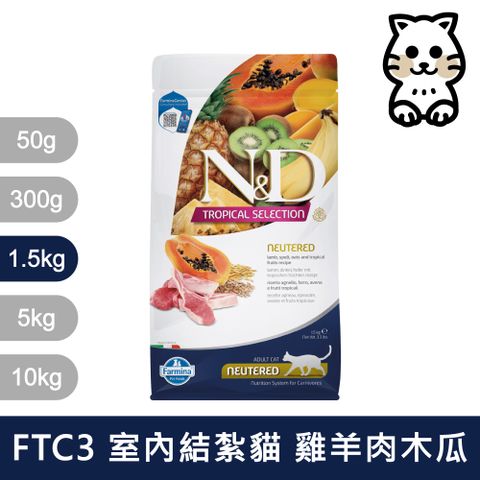 【Farmina 法米納】全齡貓天然熱帶水果低穀糧 羊肉木瓜 飼料 1.5kg